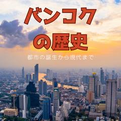 バンコクの歴史：都市の誕生から現代まで