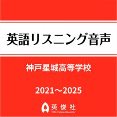 神戸星城高等学校　英語リスニング音声【2021～2025年入試問題】