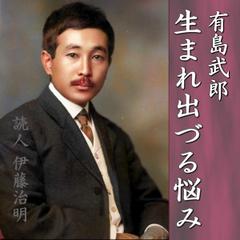 有島武郎「生まれ出づる悩み」