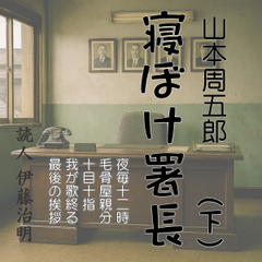 寝ぼけ署長（下）