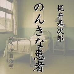 梶井基次郎「のんきな患者」