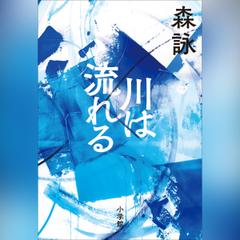 川は流れる