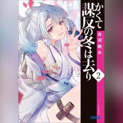 かくて謀反の冬は去り 2　（ガガガ文庫）