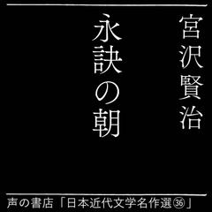永訣の朝（日本近代文学名作選（36））
