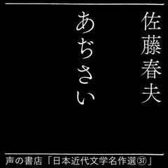 あじさい（日本近代文学名作選（37））