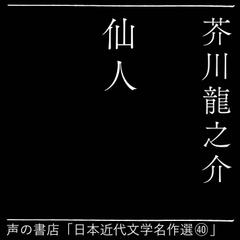 仙人（日本近代文学名作選（40））