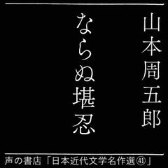 ならぬ堪忍（日本近代文学名作選（41））