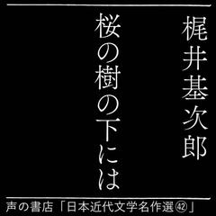 桜の樹の下には（日本近代文学名作選（42））
