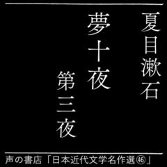 夢十夜 第三夜（日本近代文学名作選（46））