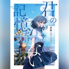 君の記憶だけない 抜粋版