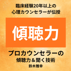 プロカウンセラーの傾聴力＆聞く技術