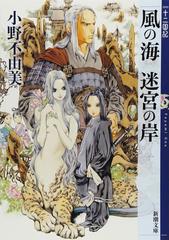 風の海 迷宮の岸 十二国記 2