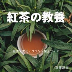 紅茶の教養：歴史・文化・ブランド完全ガイド