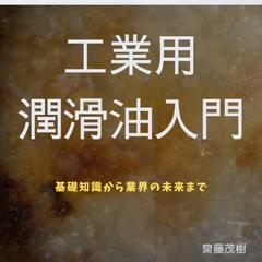 工業用潤滑油入門：基礎知識から業界の未来まで
