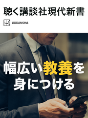 聴く 講談社現代新書　バックナンバーvol.2