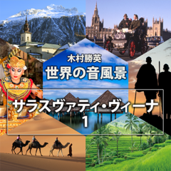 サラスヴァティ－・ヴィ－ナ1（世界の音風景シリーズ）