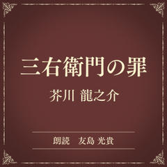 三右衛門の罪（小学館の名作文芸朗読）