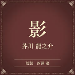 影（小学館の名作文芸朗読）