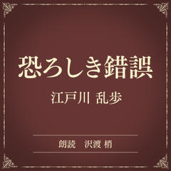 恐ろしき錯誤（小学館の名作文芸朗読）