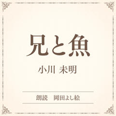 兄と魚（小学館の名作文芸朗読）