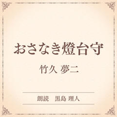 おさなき燈台守（小学館の名作文芸朗読）