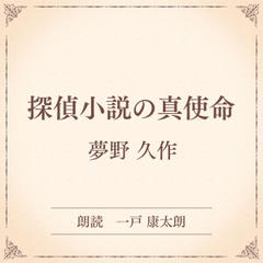 探偵小説の真使命（小学館の名作文芸朗読）