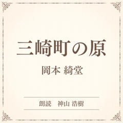 三崎町の原（小学館の名作文芸朗読）