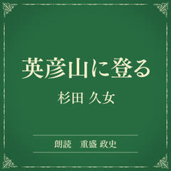 英彦山に登る（小学館の名作文芸朗読）