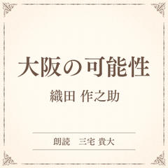 大阪の可能性（小学館の名作文芸朗読）
