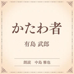 かたわ者（小学館の名作文芸朗読）