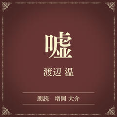 嘘（小学館の名作文芸朗読）