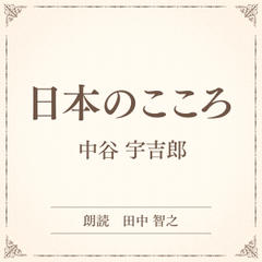 日本のこころ（小学館の名作文芸朗読）