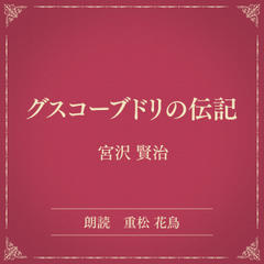 グスコーブドリの伝記（小学館の名作文芸朗読）