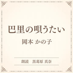 巴里の唄うたい（小学館の名作文芸朗読）