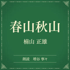 春山秋山（小学館の名作文芸朗読）