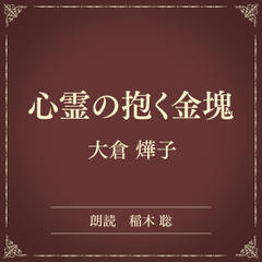 心霊の抱く金塊（小学館の名作文芸朗読）