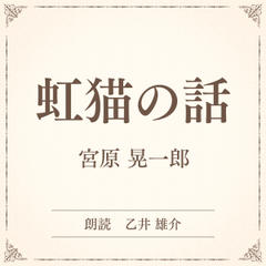 虹猫の話（小学館の名作文芸朗読）