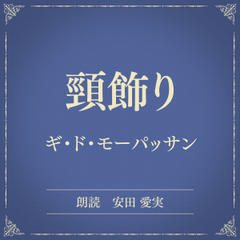 頸飾り（小学館の名作文芸朗読）