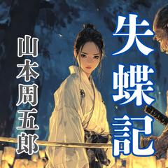 鬼平犯科帳 第12話 妖盗葵小僧 | 日本最大級のオーディオブック