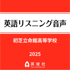 初芝立命館高等学校 　英語リスニング音声【2025年入試問題】