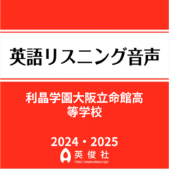 利晶学園大阪立命館高等学校 　英語リスニング音声【2024・2025年入試問題】