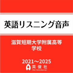 滋賀短期大学附属高等学校　英語リスニング音声【2021～2025年入試問題】