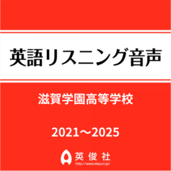 滋賀学園高等学校　英語リスニング音声【2021～2025年入試問題】