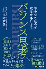 バランス思考―不安定な社会で成果を手にする