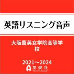 大阪薫英女学院高等学校 　英語リスニング音声【2021～2024年入試問題】