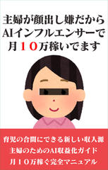主婦が顔出し嫌だからAIインフルエンサーで月10万稼ぐ
