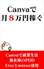 ホントは教えたくない Canvaで月8万円稼ぐ