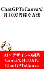サラリーマンがChatGPTxCanvaで月10万円稼いでる