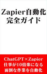 Zapier自動化完全マニュアルで稼ぐ