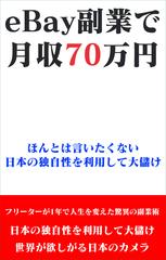 eBay副業で月収70万円